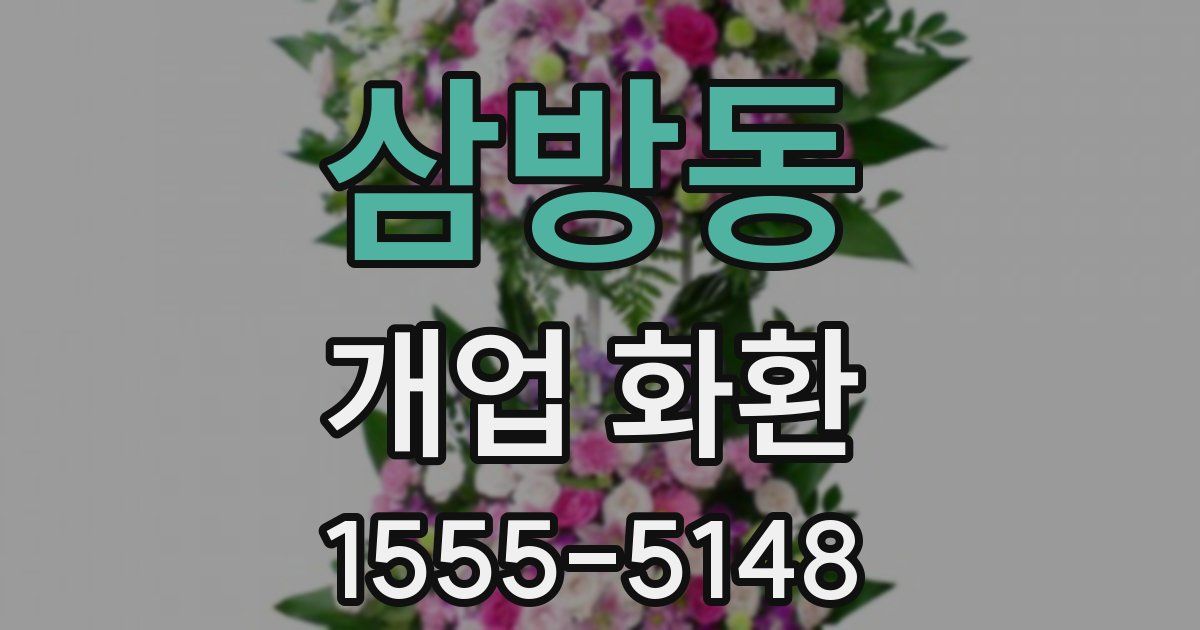삼방동 개업 화환