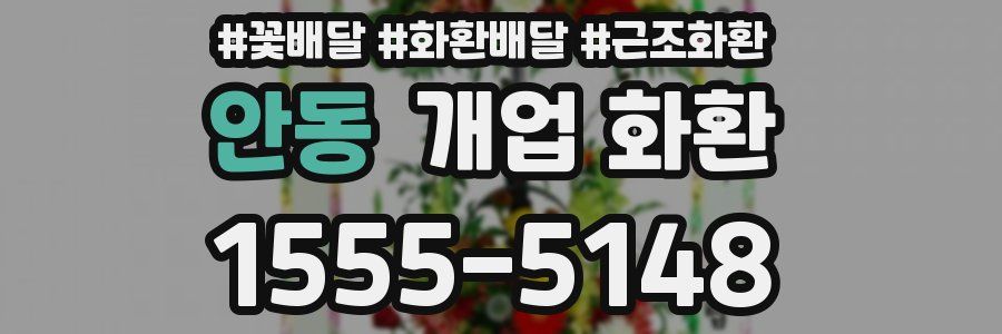 안동 개업 화환