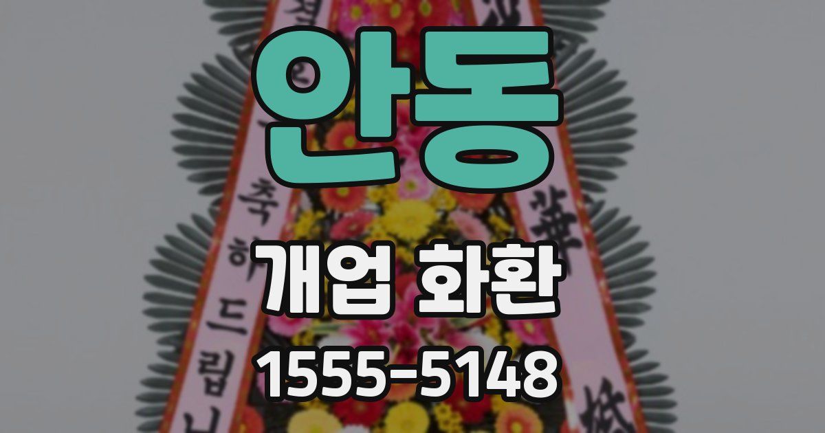 안동 개업 화환