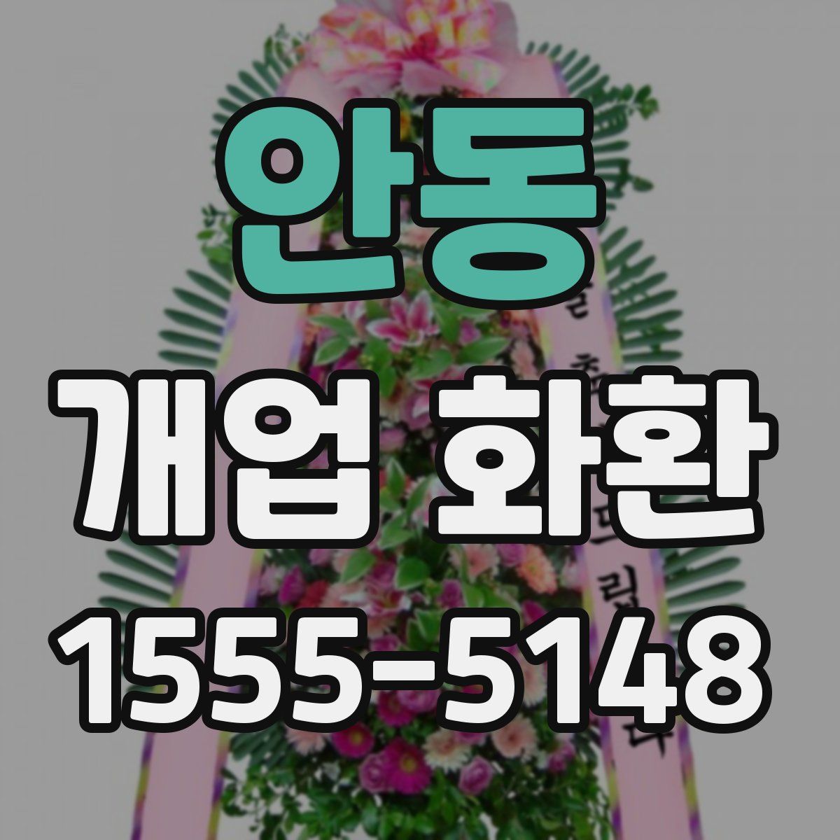 안동 개업 화환