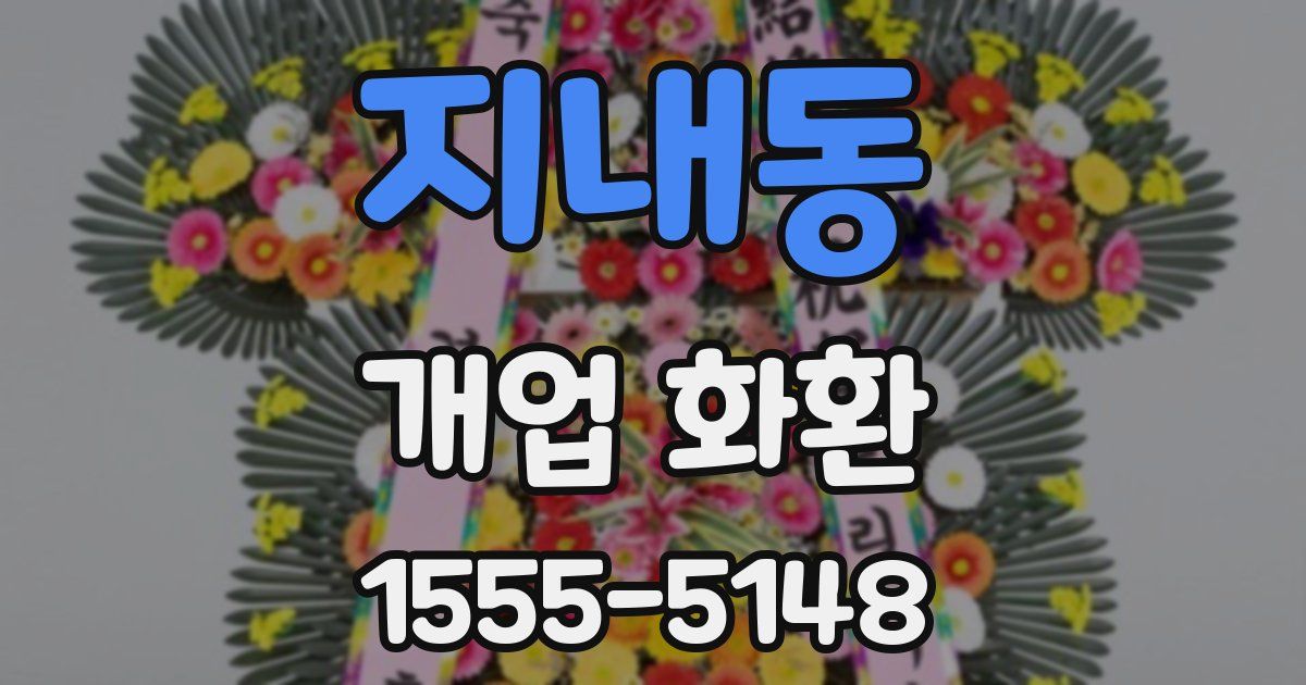 지내동 개업 화환