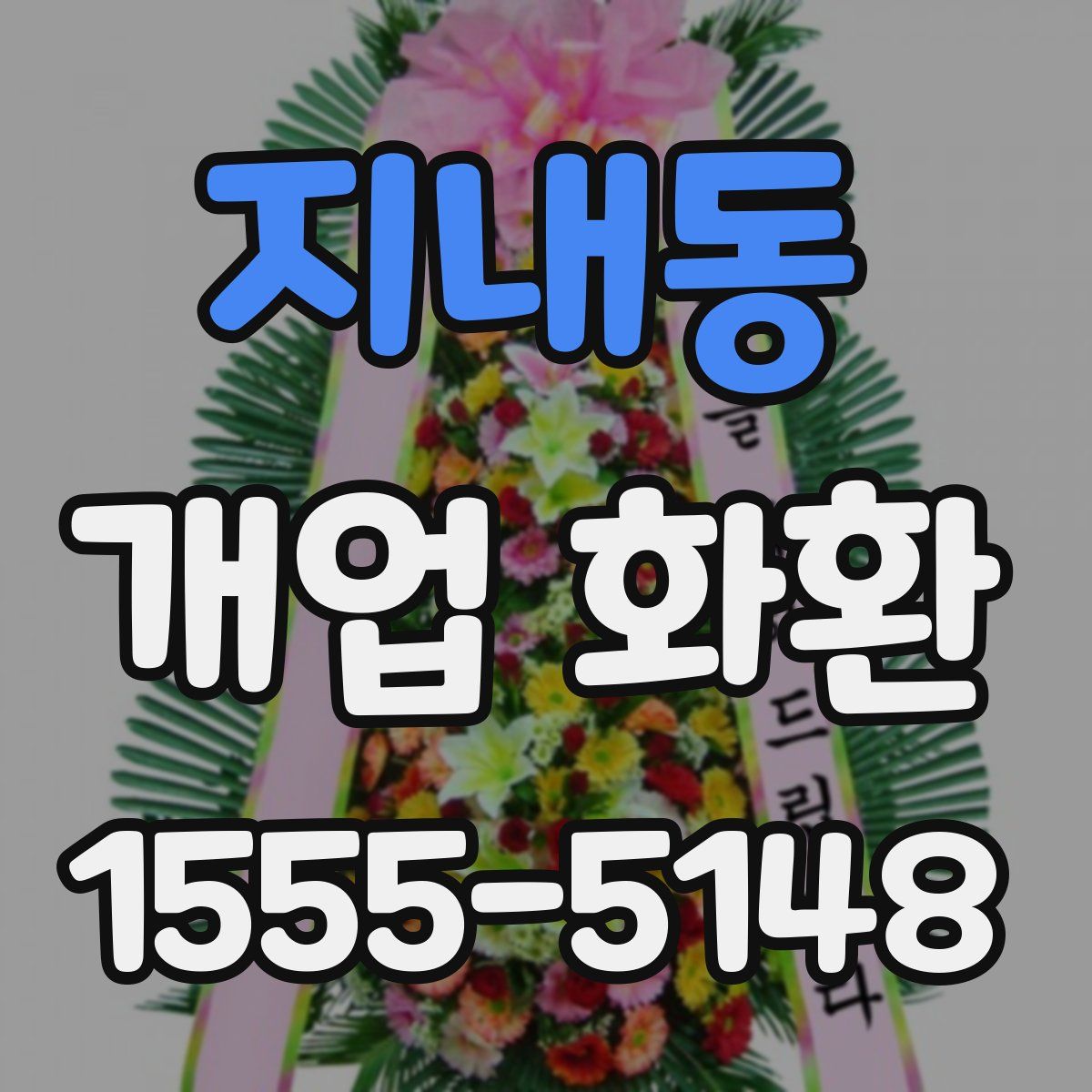 지내동 개업 화환