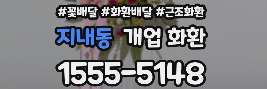 지내동 개업 화환