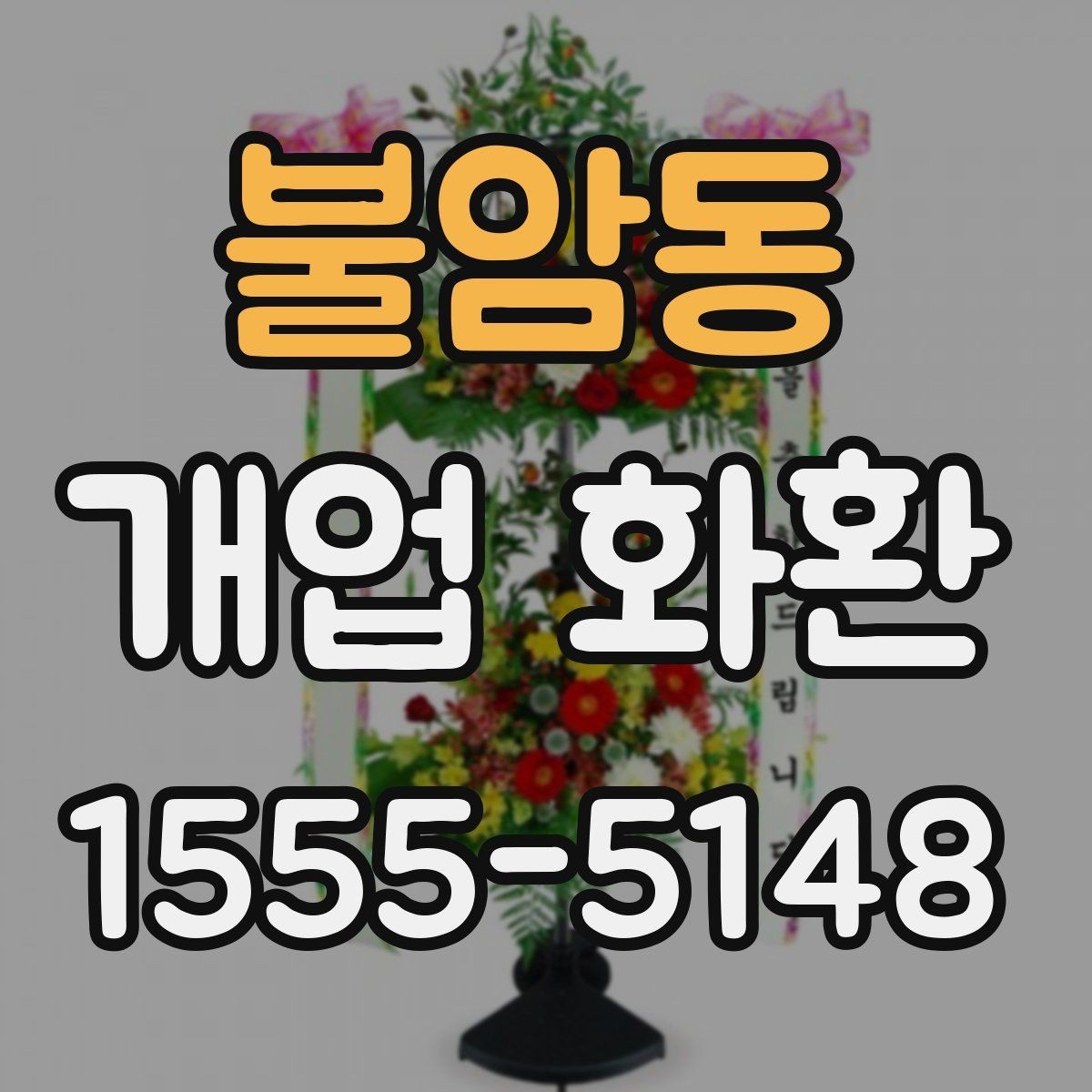 불암동 개업 화환 깔끔하게 고르는 기준