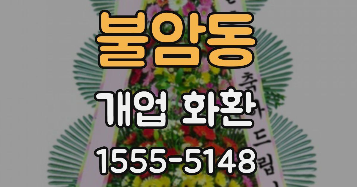 불암동 개업 화환
