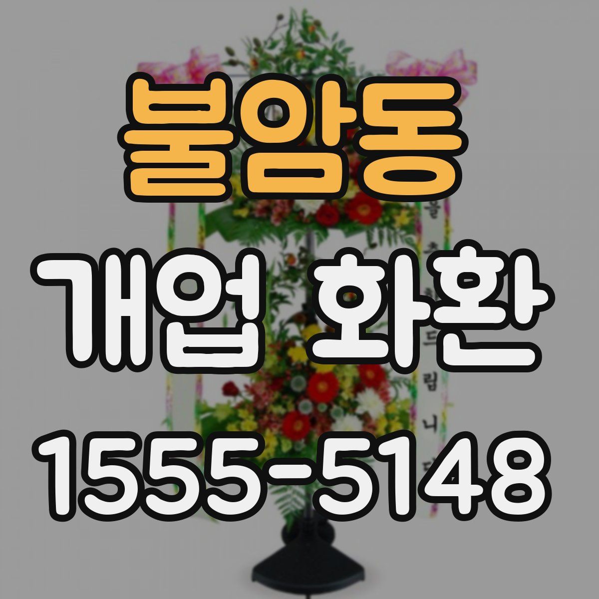 불암동 개업 화환