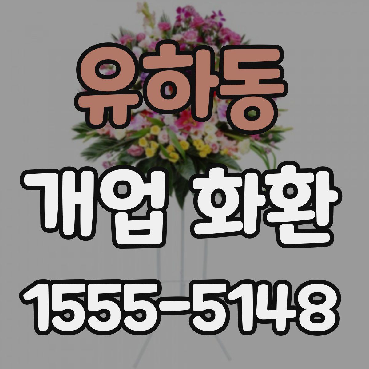 유하동 개업 화환