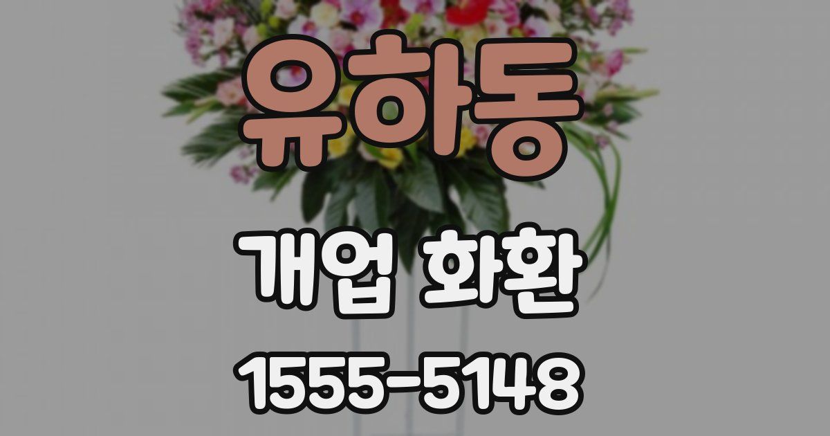 유하동 개업 화환