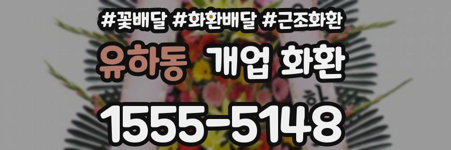 유하동 개업 화환