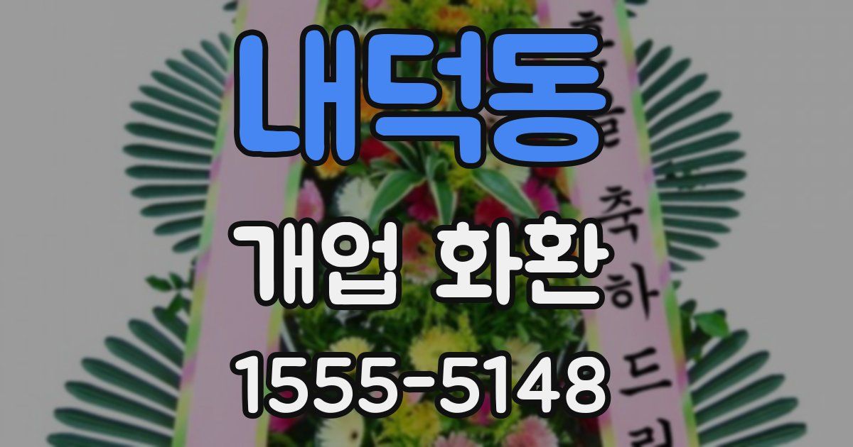 내덕동 개업 화환