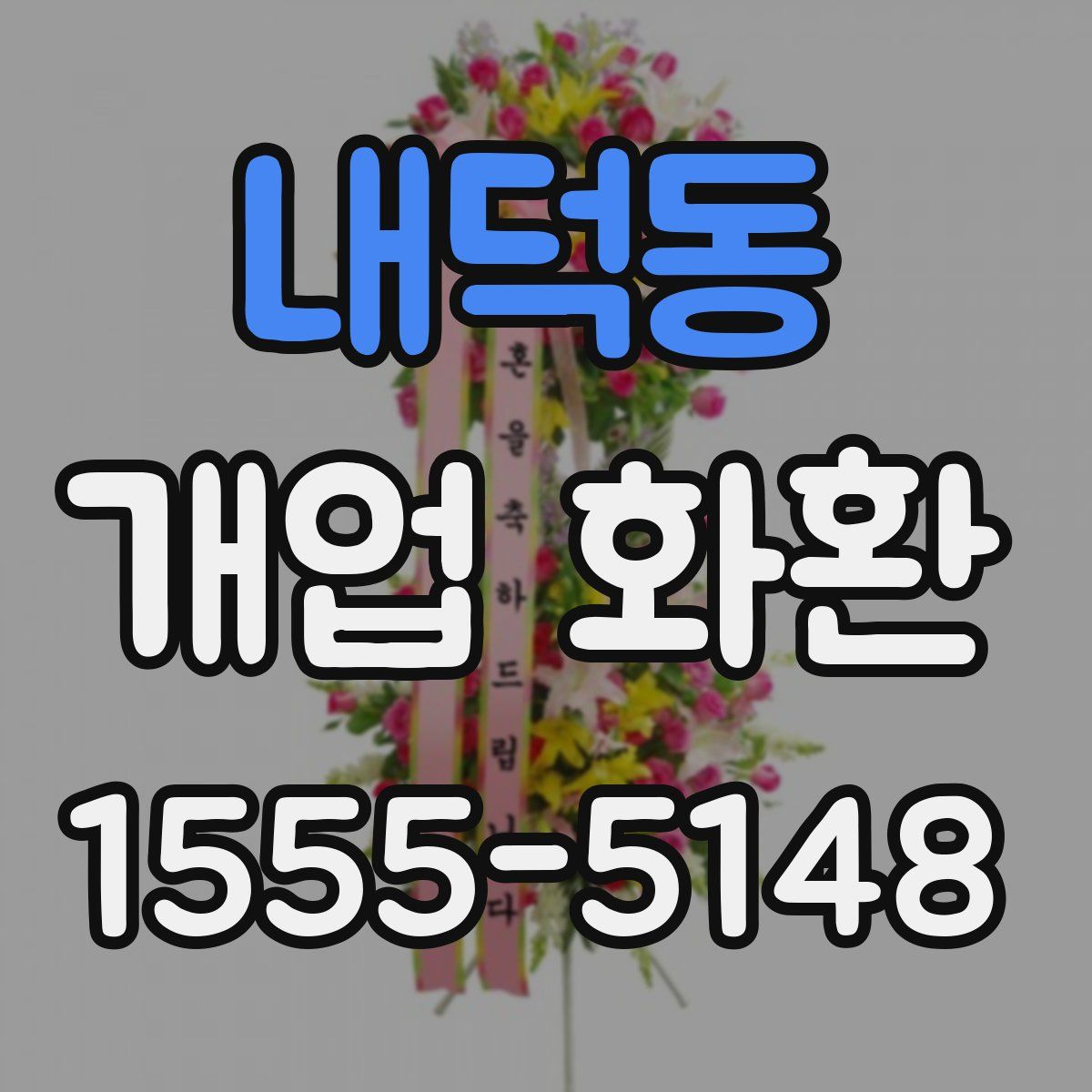 내덕동 개업 화환