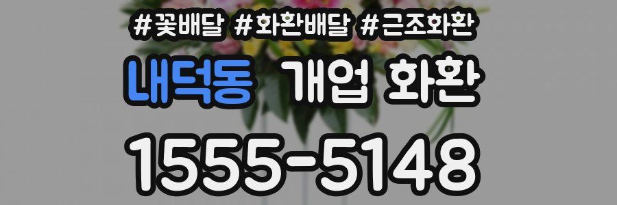 내덕동 개업 화환