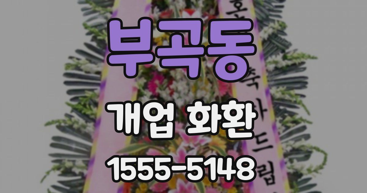 부곡동 개업 화환