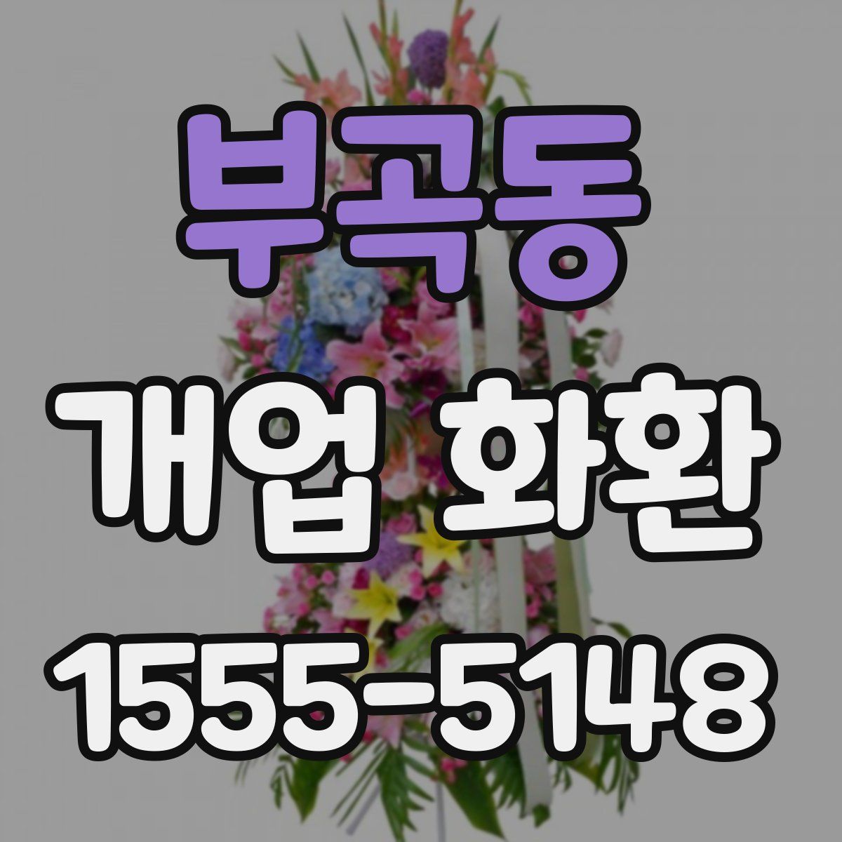 부곡동 개업 화환