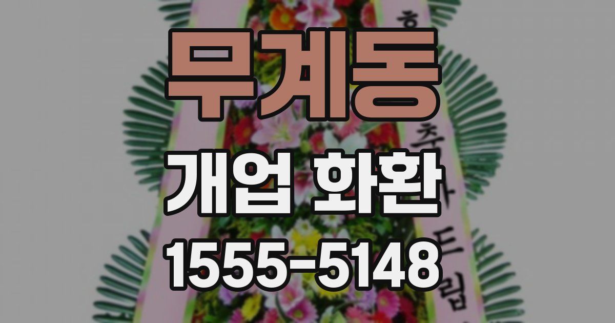 무계동 개업 화환