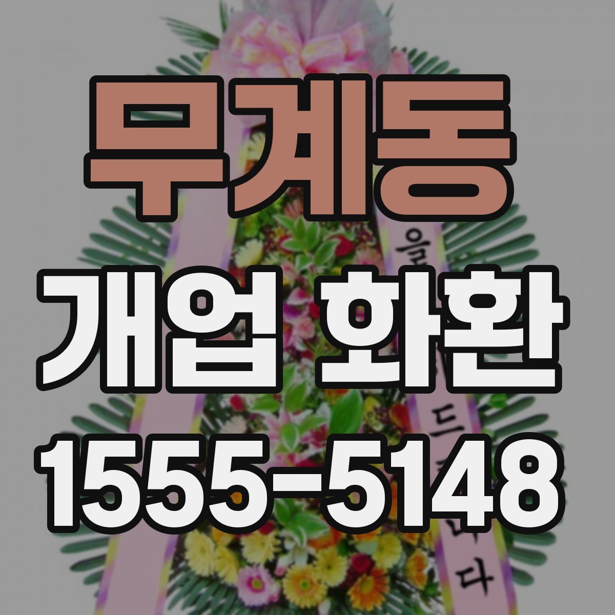 무계동 개업 화환