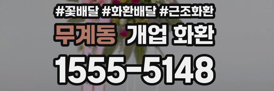 무계동 개업 화환