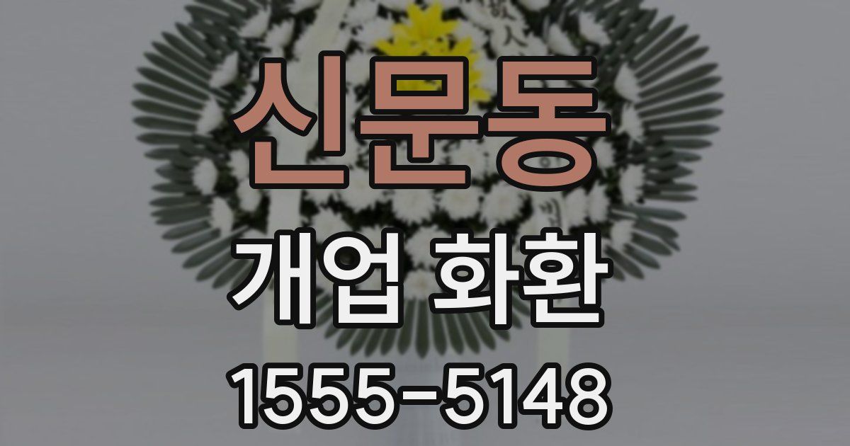 신문동 개업 화환