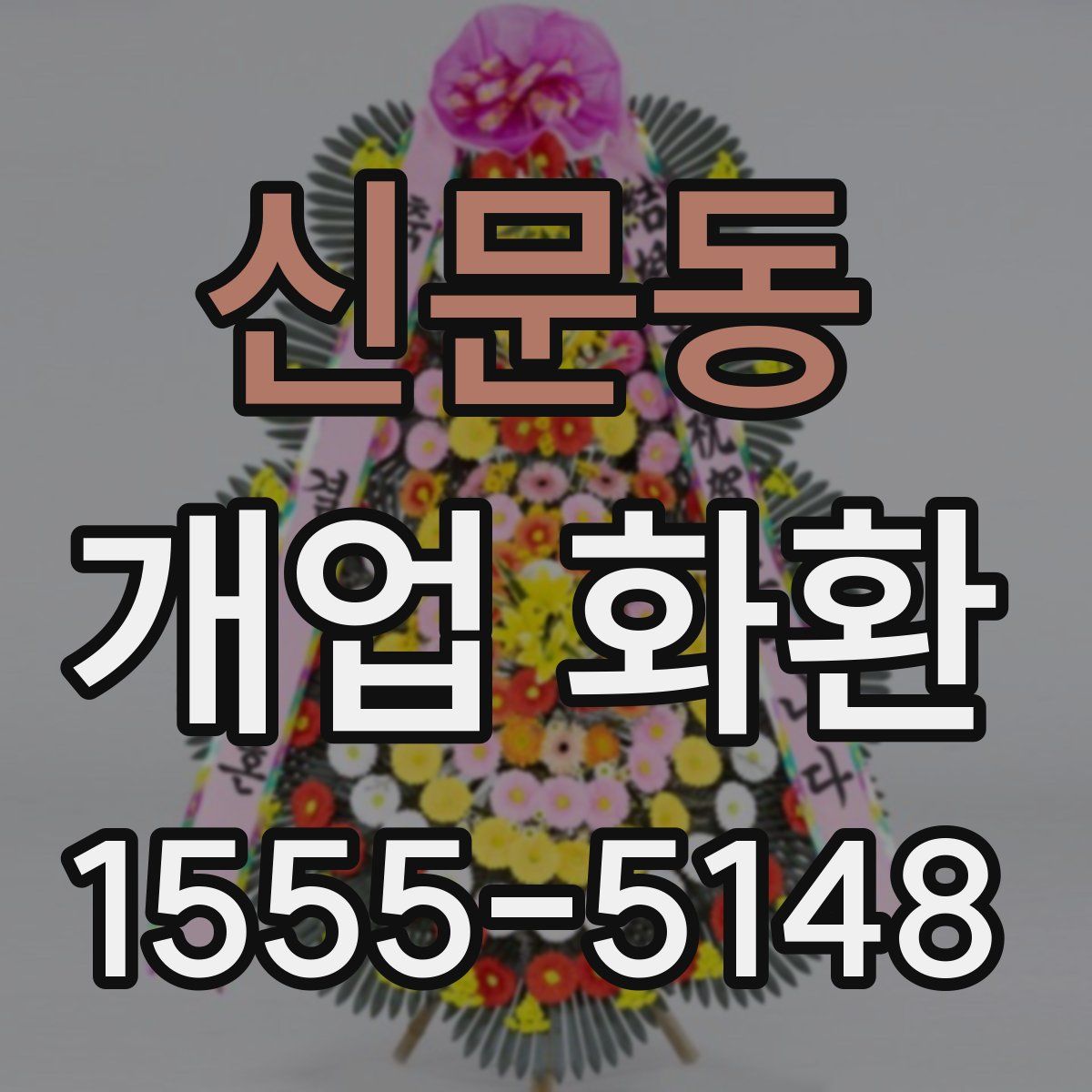 신문동 개업 화환