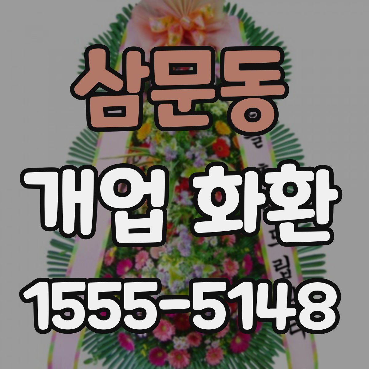 삼문동 개업 화환