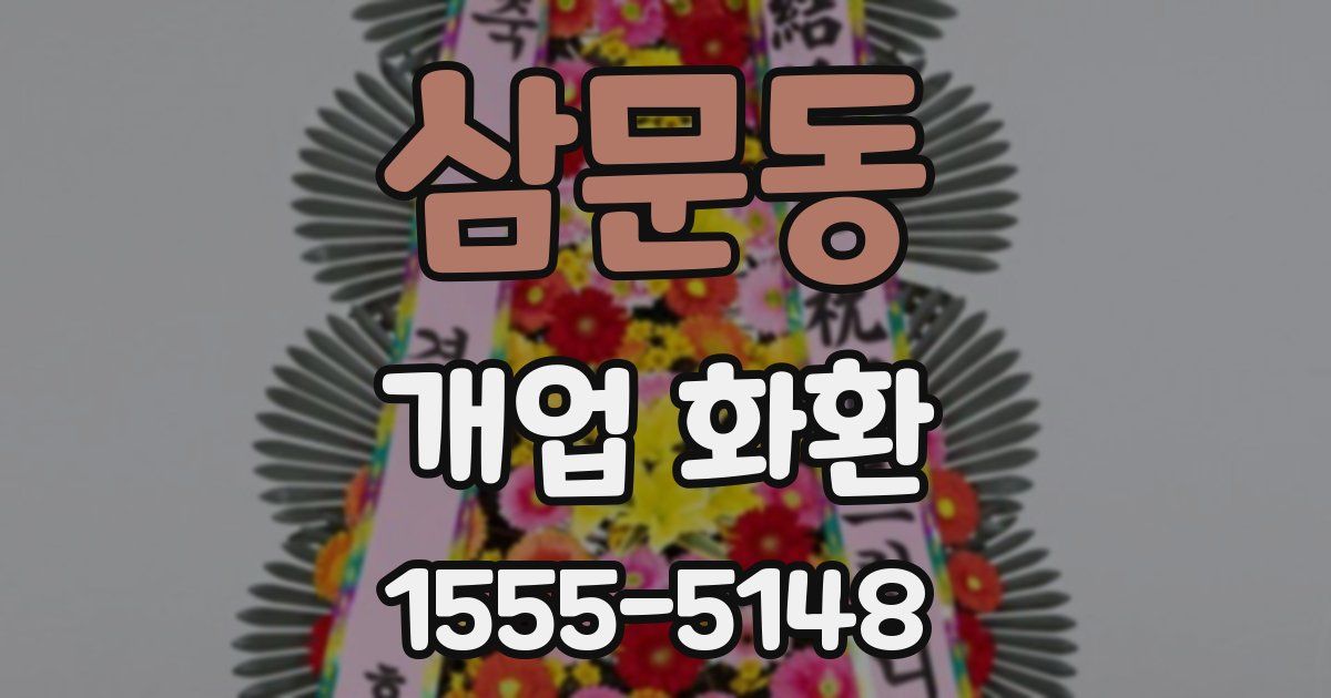 삼문동 개업 화환