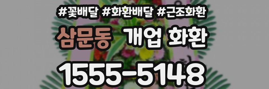 삼문동 개업 화환