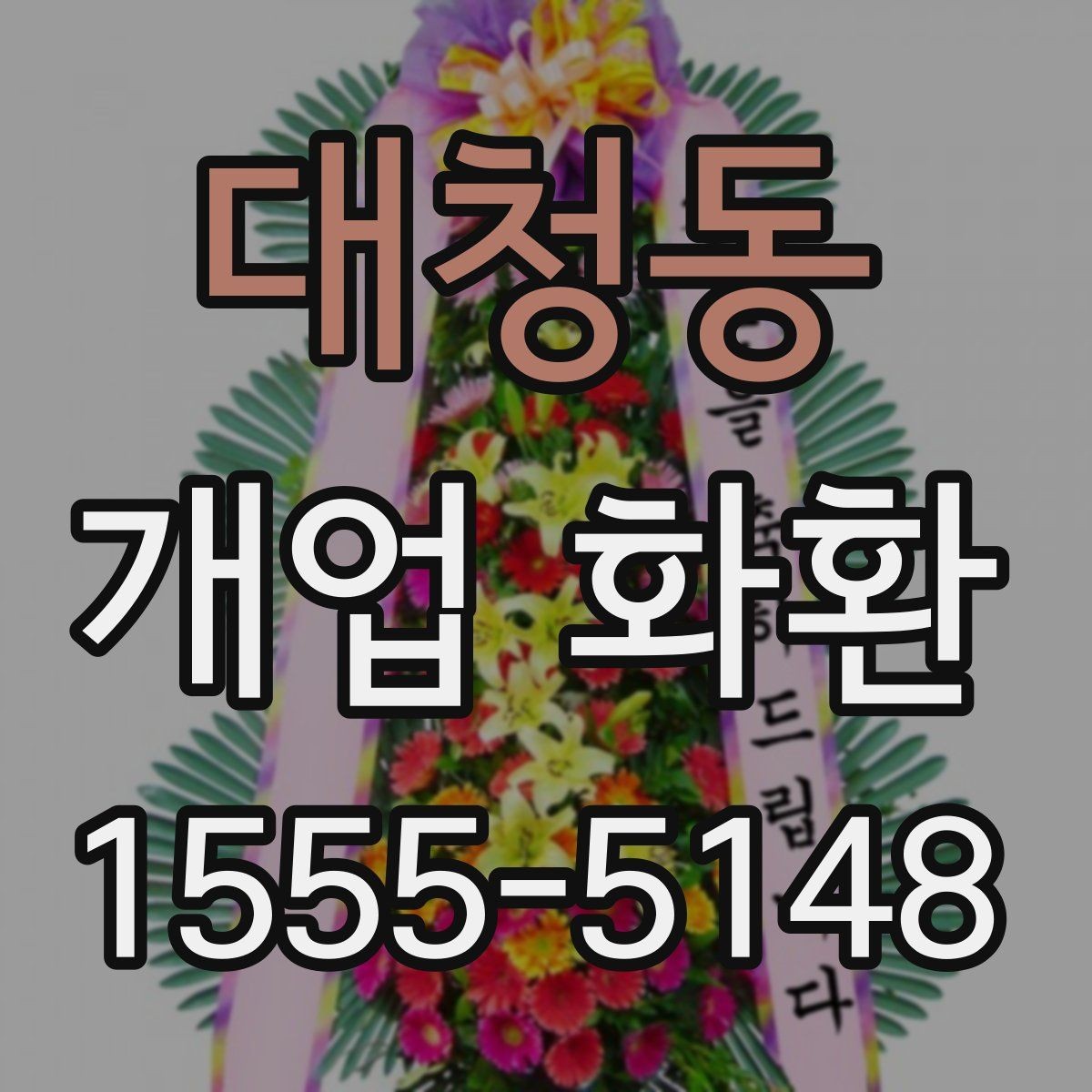 대청동 개업 화환 필요한 수량과 배치 생각하기