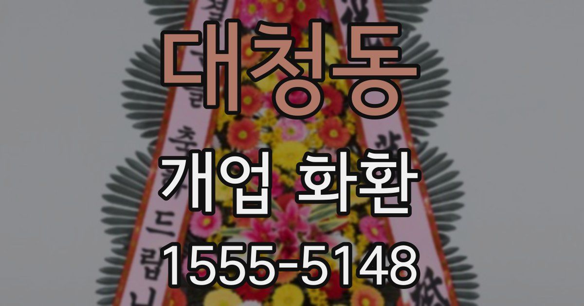 대청동 개업 화환
