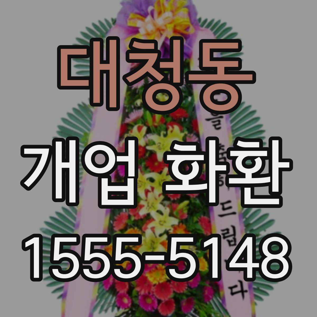 대청동 개업 화환