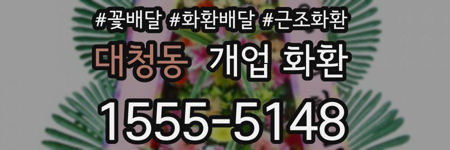 대청동 개업 화환