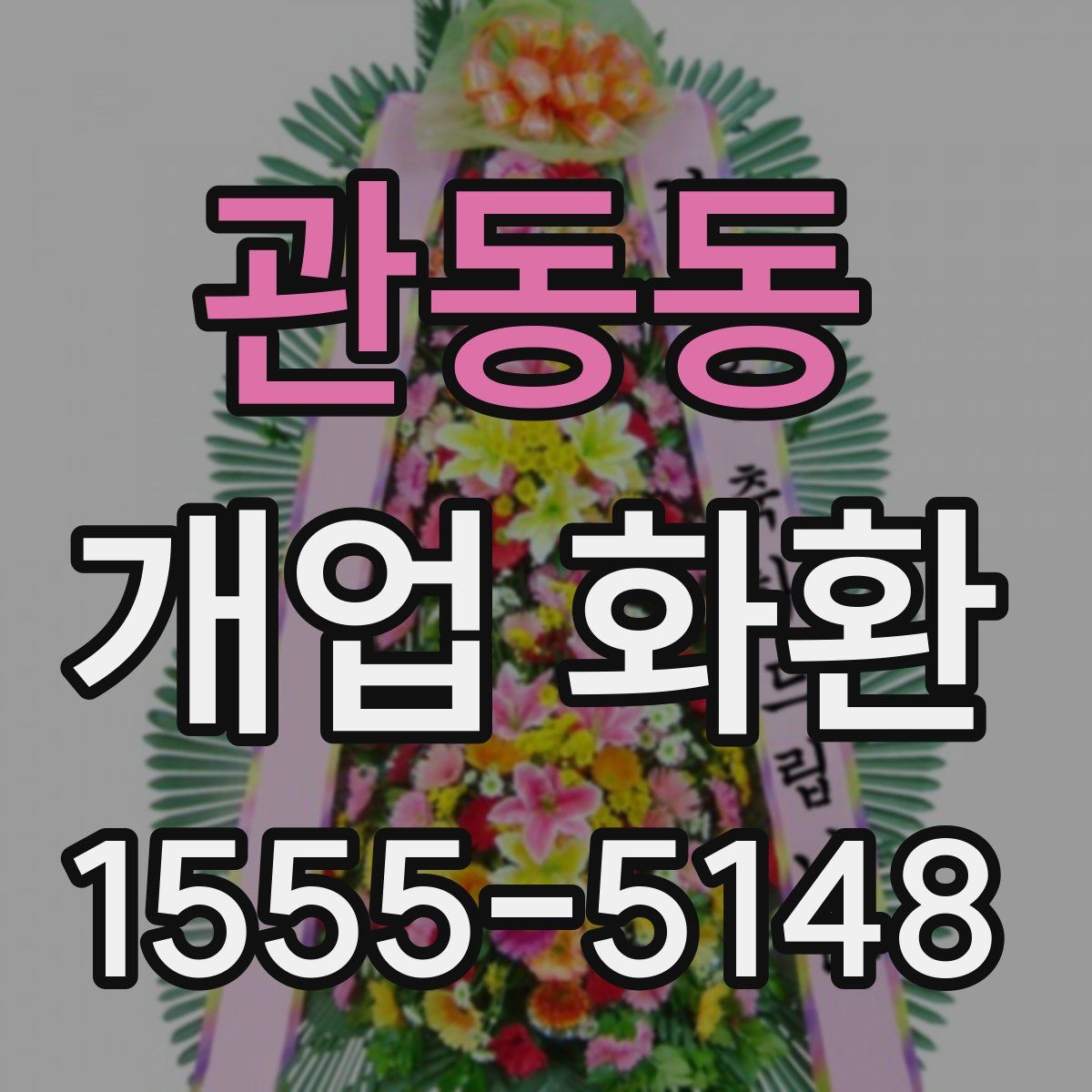 관동동 개업 화환