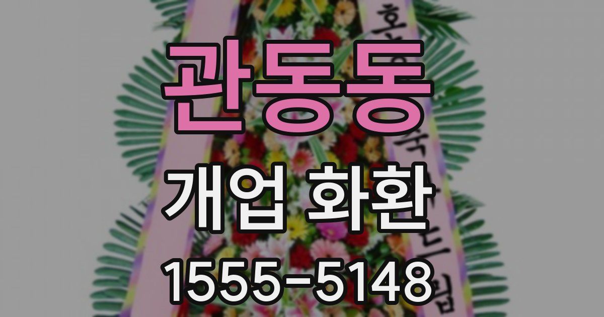 관동동 개업 화환