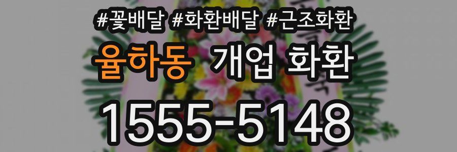 율하동 개업 화환