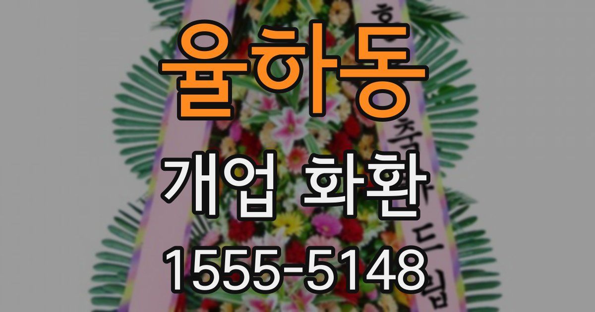 율하동 개업 화환