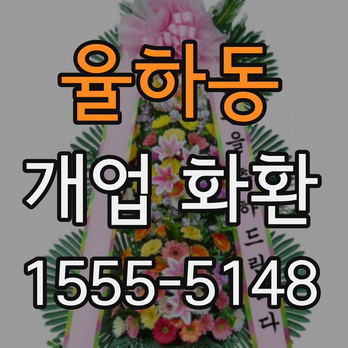 율하동 개업 화환