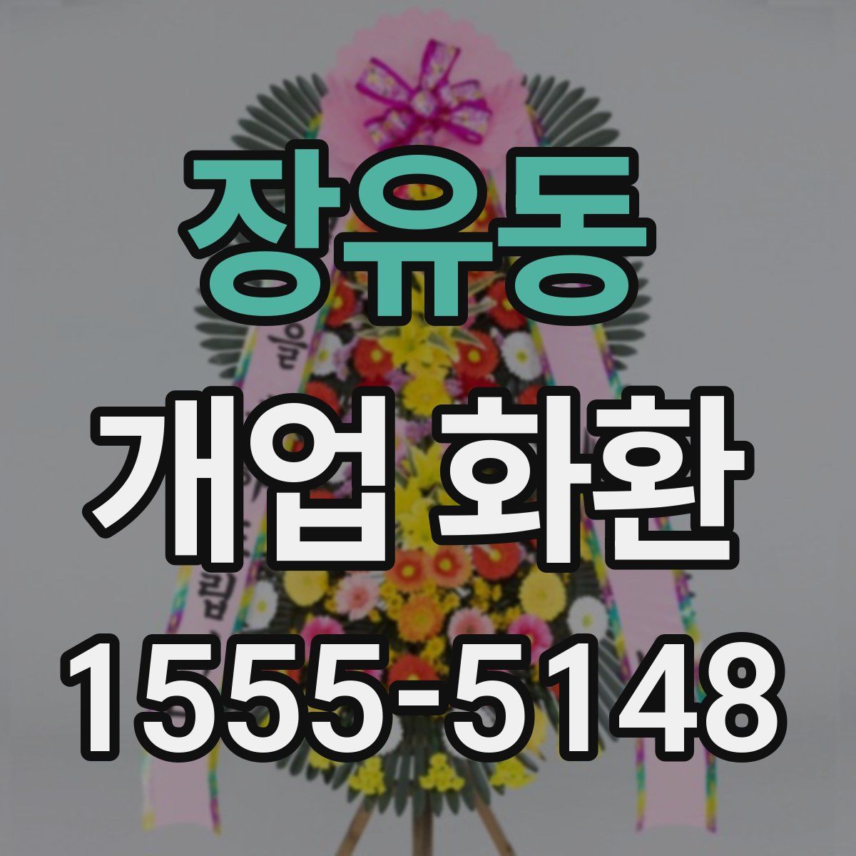 장유동 개업 화환