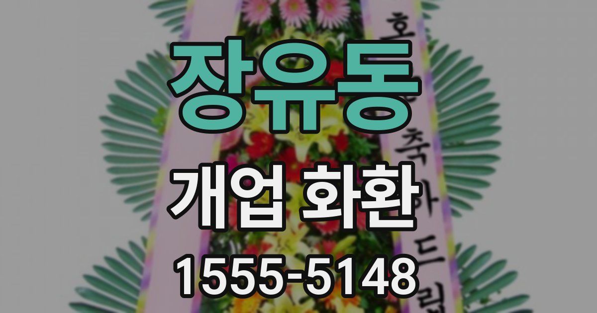 장유동 개업 화환