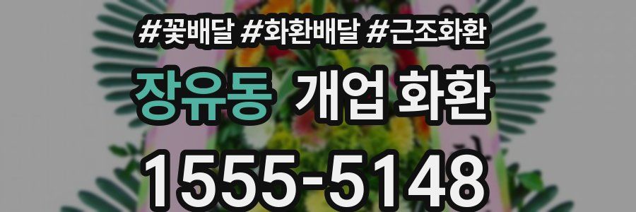 장유동 개업 화환