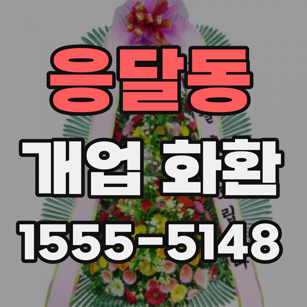 응달동 개업 화환
