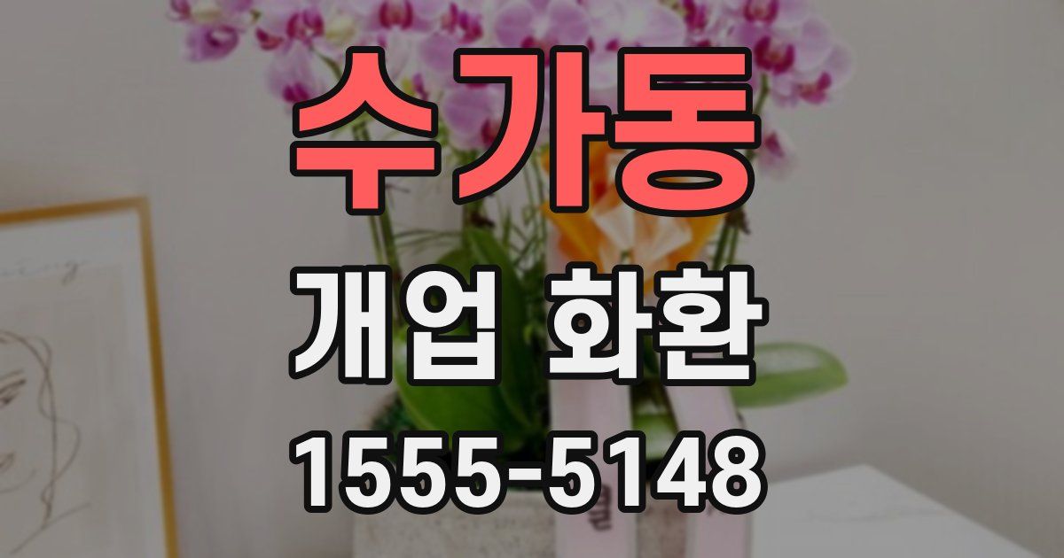 수가동 개업 화환
