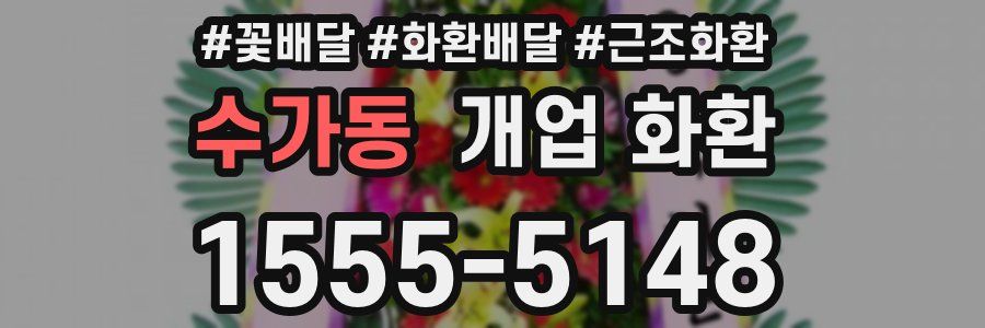 수가동 개업 화환