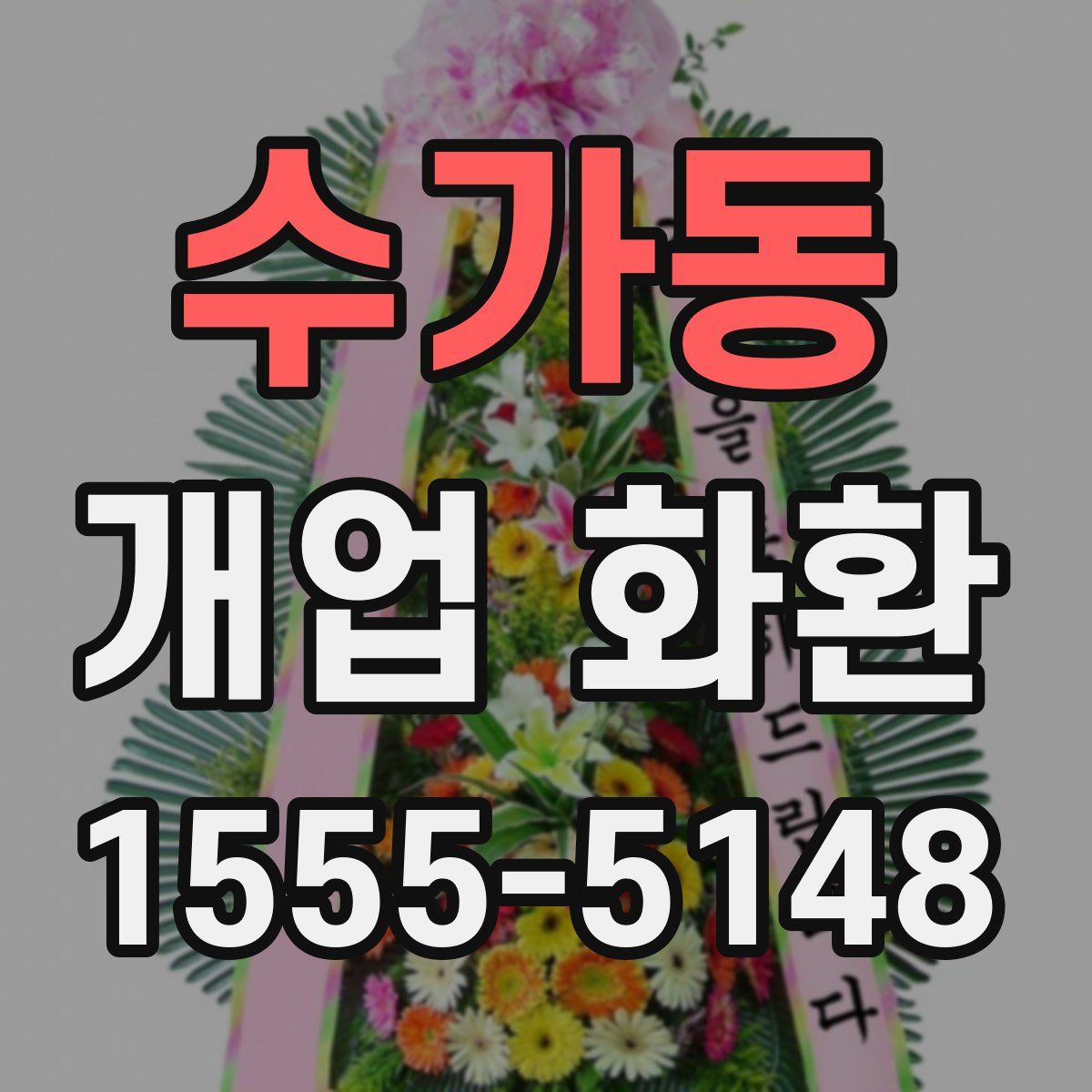수가동 개업 화환