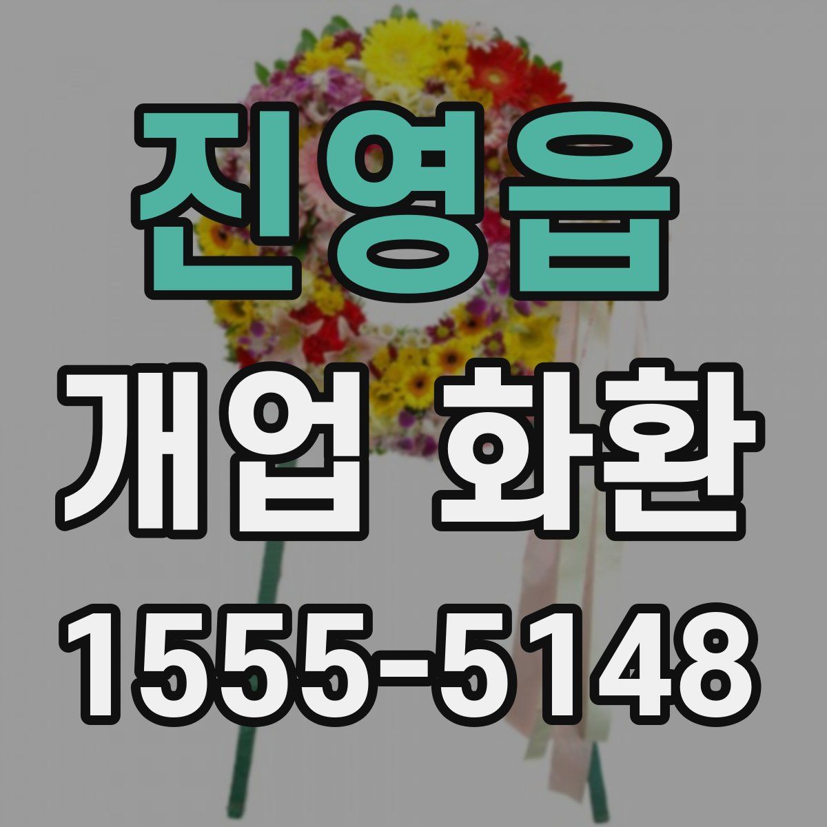 진영읍 개업 화환