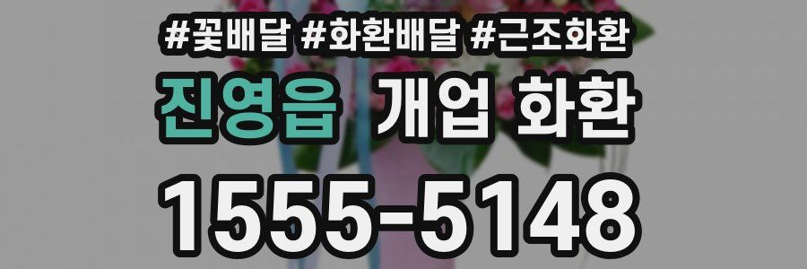 진영읍 개업 화환