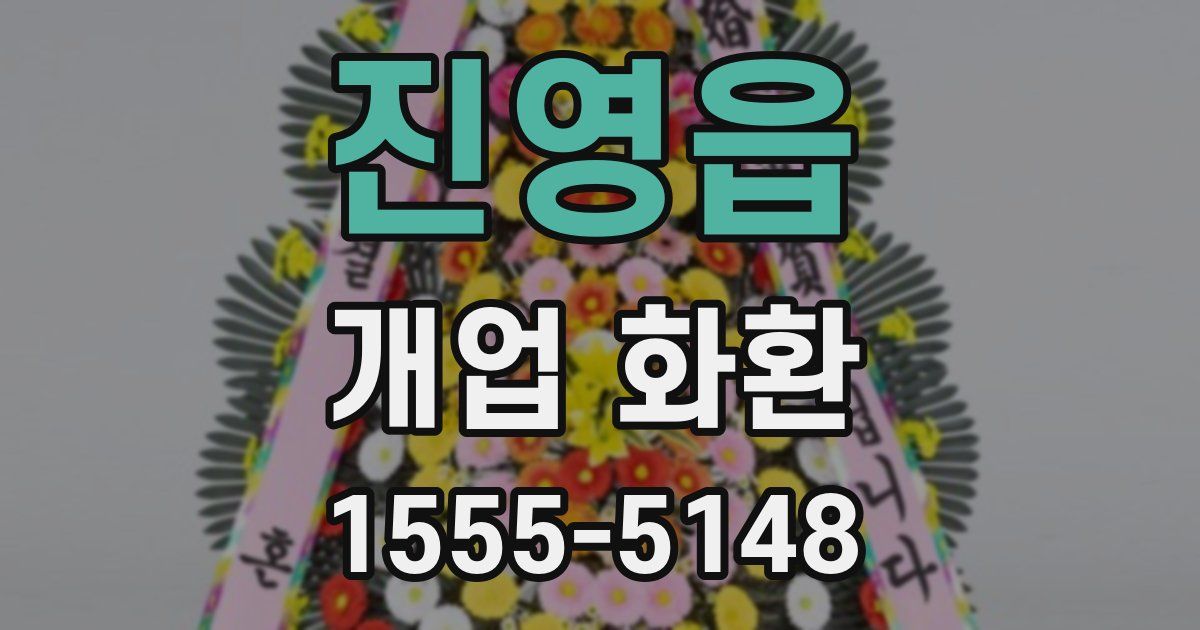 진영읍 개업 화환