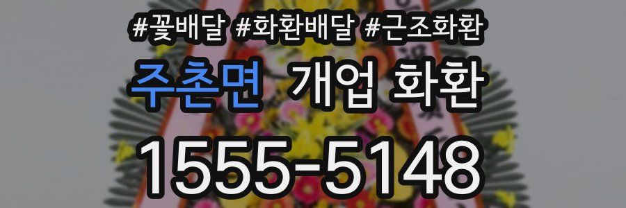 주촌면 개업 화환