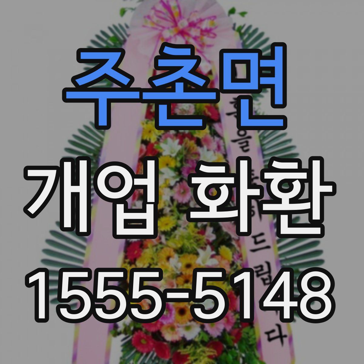 주촌면 개업 화환