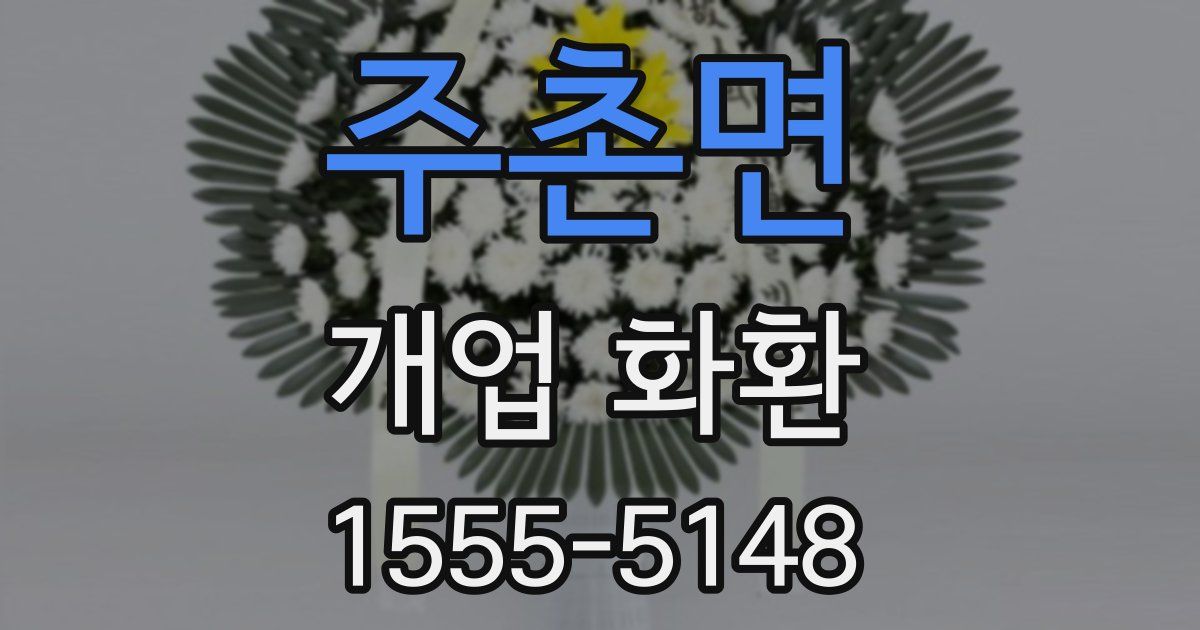 주촌면 개업 화환