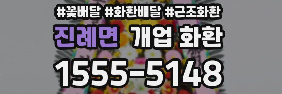 진례면 개업 화환