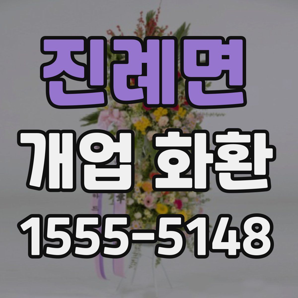 진례면 개업 화환